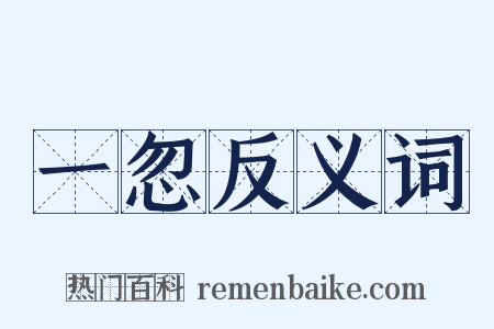 一忽反义词是什么意思的图片